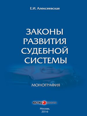 cover image of Законы развития судебной системы